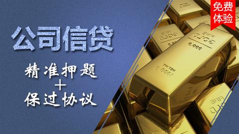 公司信贷
