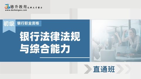 《银行业法律法规与综合能力（初级）—直通班》 