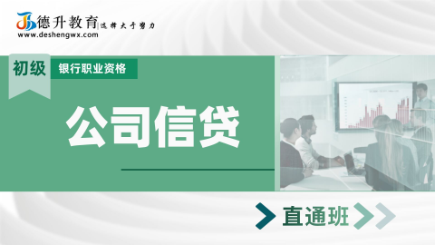 《公司信贷（初级）—直通班》 