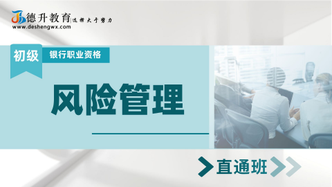《风险管理（初级）—直通班》 