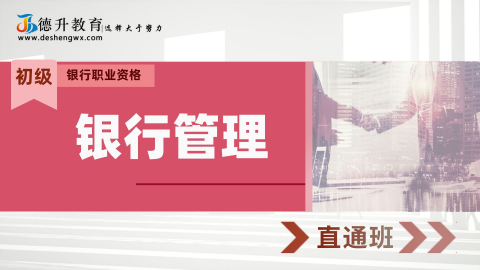 《银行管理（初级）—直通班》 