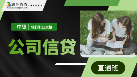 《公司信贷（中级）——直通班》 