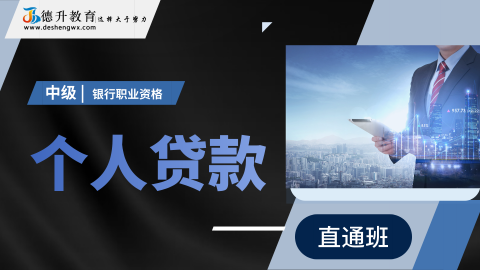 《个人贷款（中级）——直通班》 