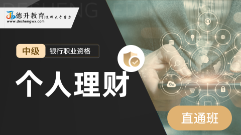 《个人理财（中级）——直通班》 