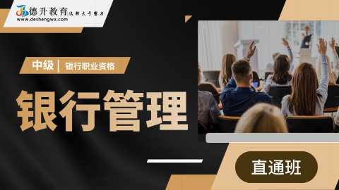 《银行管理（中级）——直通班》 