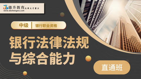 《银行业法律法规与综合能力（中级）——直通班》 