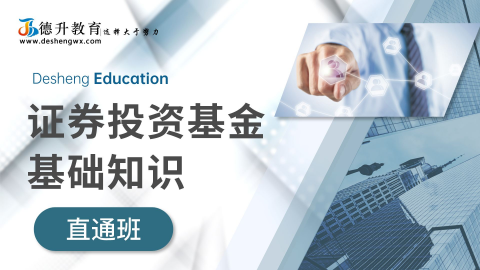 《证券投资基金基础知识—直通班》 