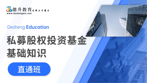 《私募股权投资基金基础知识—直通班》 