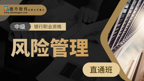 《风险管理（中级）—直通班》 