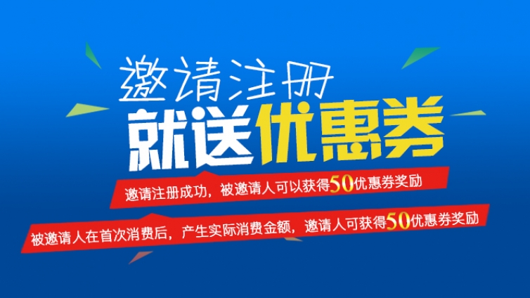 邀请注册就送优惠券